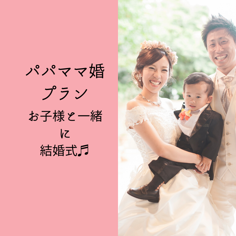 ファミリーウエディングプラン 高松 香川 の結婚式場アナザースタイル 高松 香川の結婚式場アナザースタイル