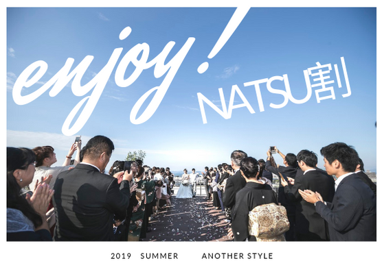 香川県高松市の結婚式場アナザースタイルの夏婚プラン