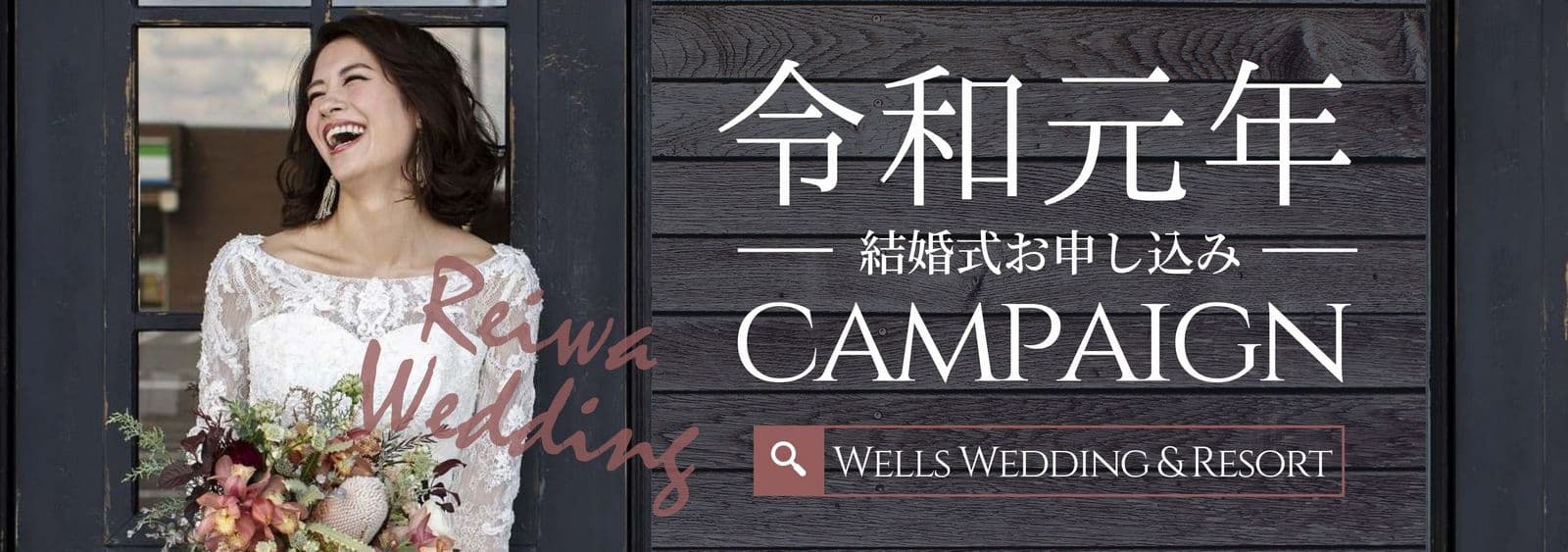 高松市の結婚式場アナザースタイルの令和婚キャンペーン