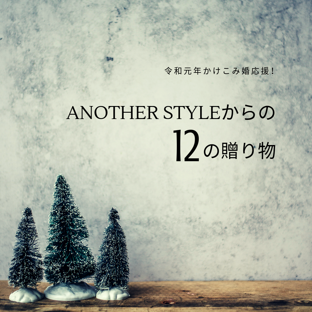 高松市の結婚式場アナザースタイルの12月プラン