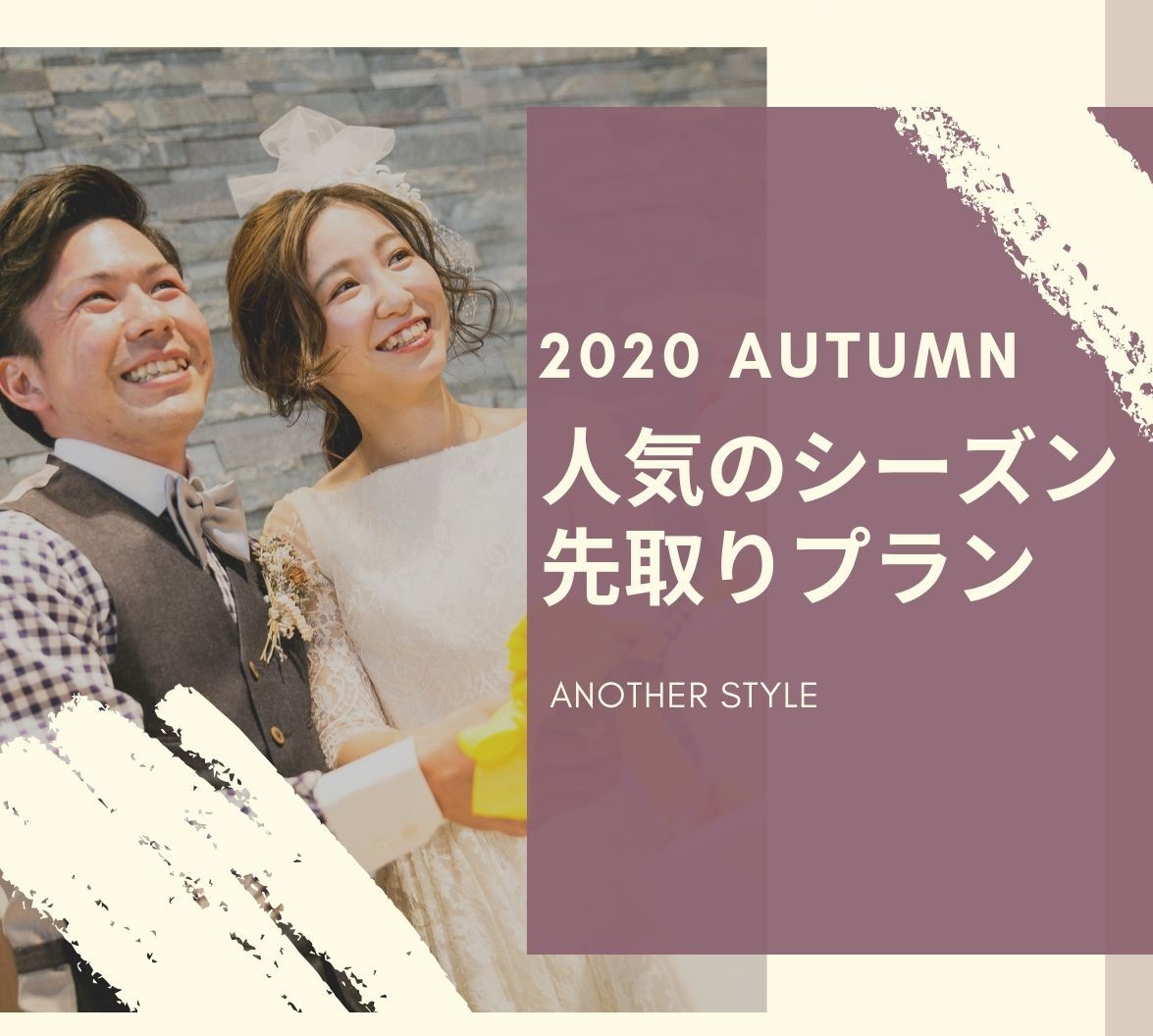 高松市の結婚式場アナザースタイルのウエディングプラン