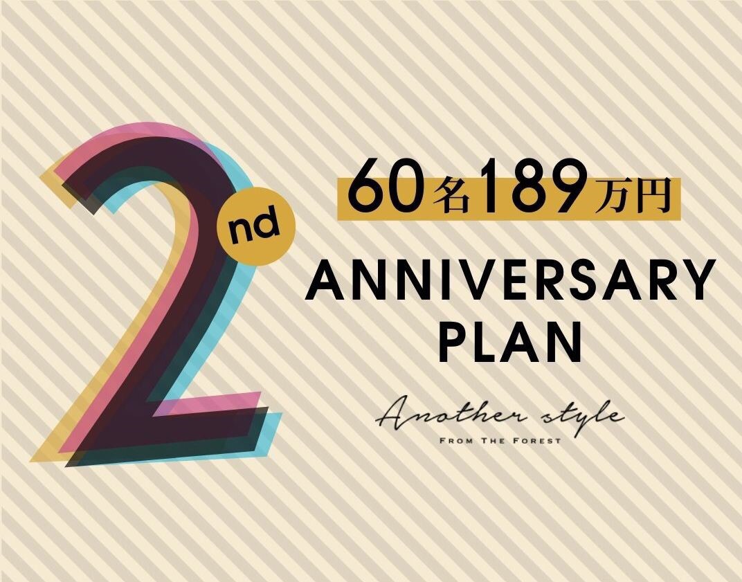 香川県高松市の結婚式場アナザースタイルの2周年プラン