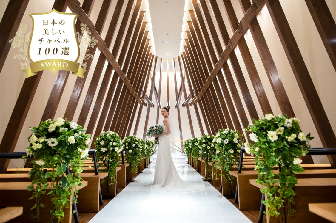 香川県高松市の結婚式場アナザースタイルのチャペル