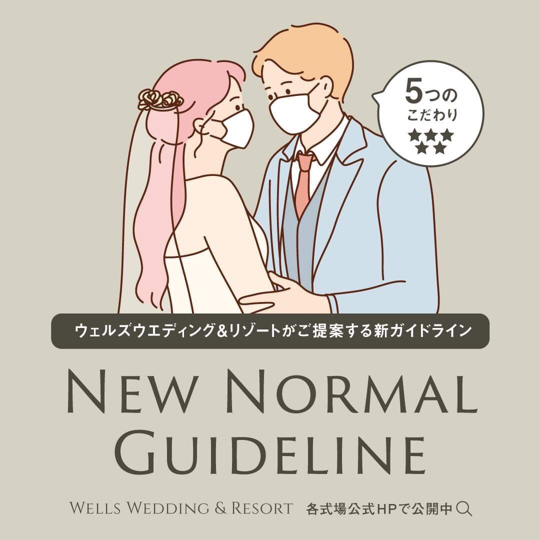 香川県高松市の結婚式場アナザースタイルのガイドライン